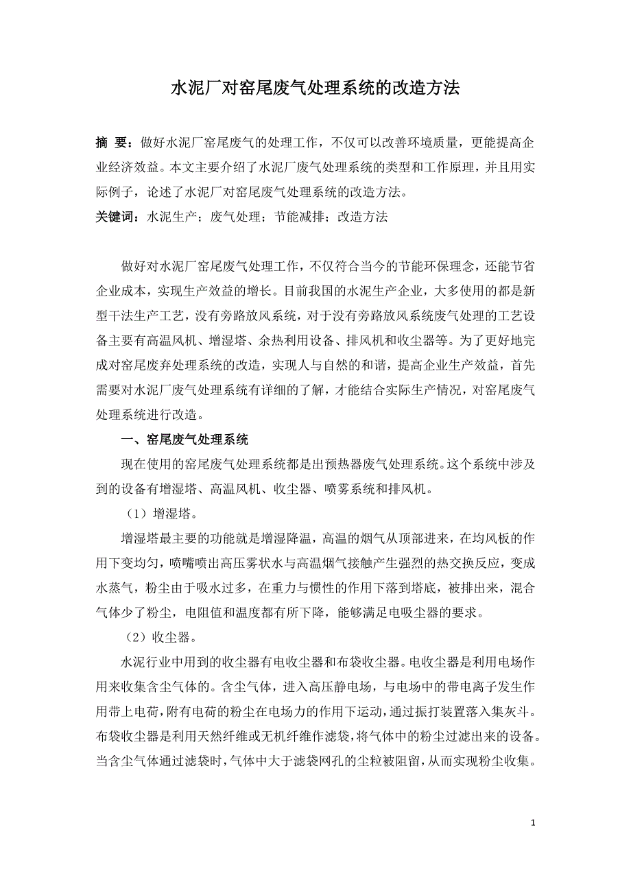 水泥厂对窑尾废气处理系统的改造方法.doc_第1页