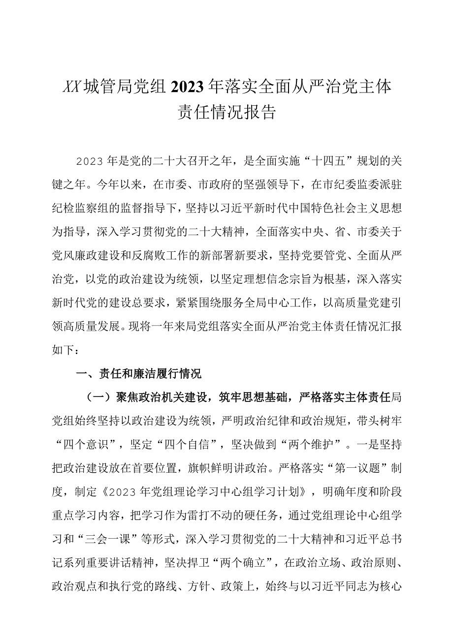 2023年落实全面从严治党主体责任情况报告两篇.docx_第1页