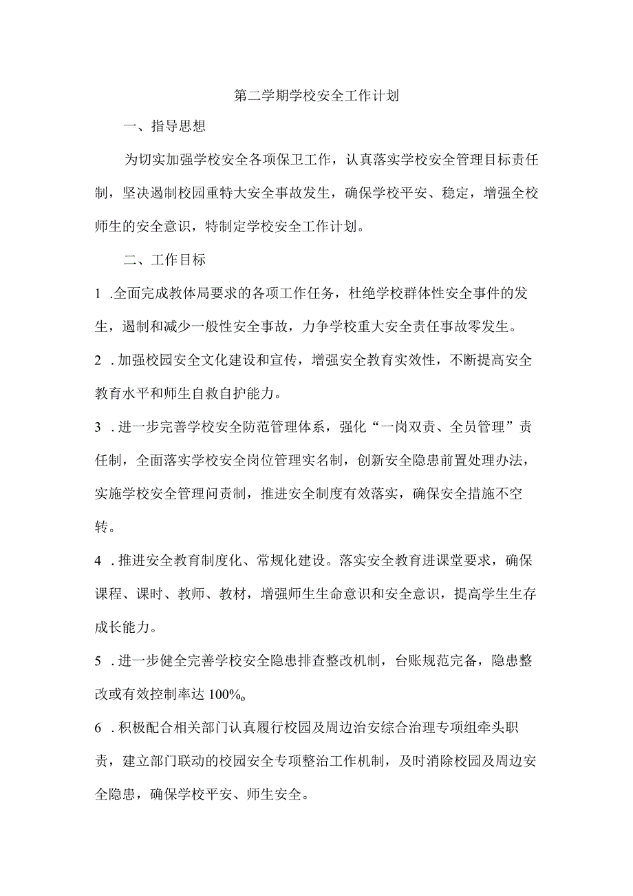 2023年第二学期学校安全工作计划（计划总结类）.docx_第1页