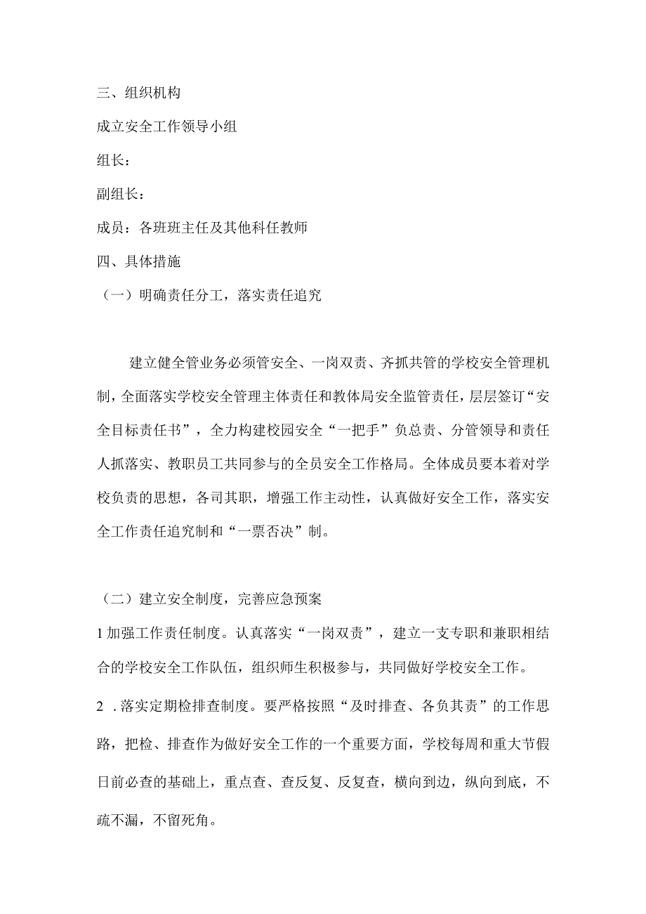 2023年第二学期学校安全工作计划（计划总结类）.docx_第2页