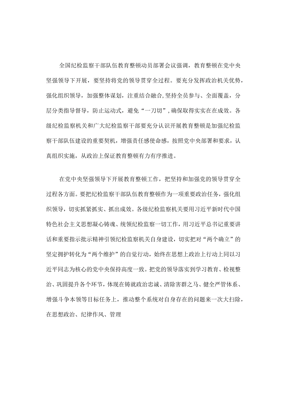 2023年纪检监察干部队伍纪律教育整顿个人心得（三篇）.docx_第1页