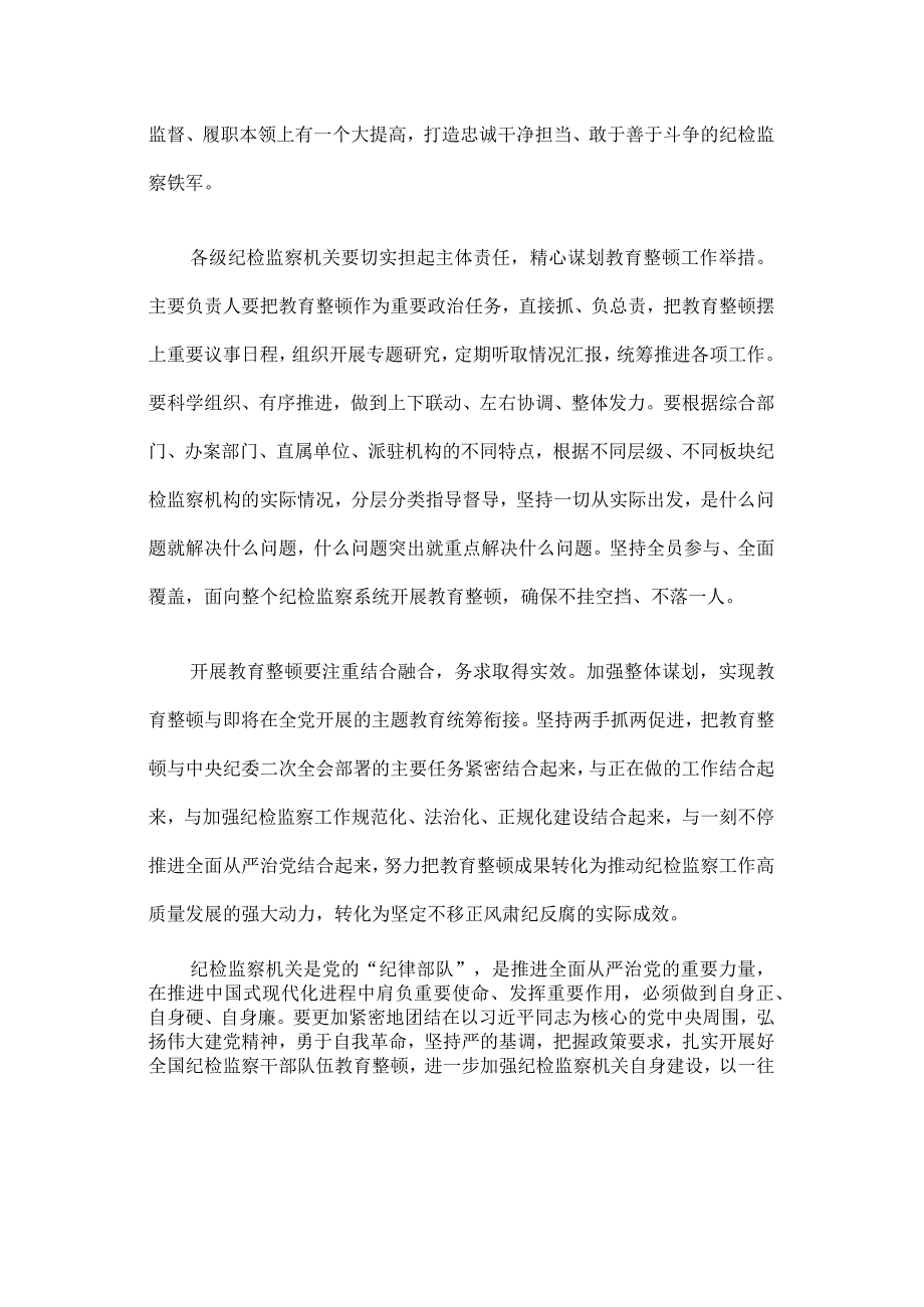 2023年纪检监察干部队伍纪律教育整顿个人心得（三篇）.docx_第2页