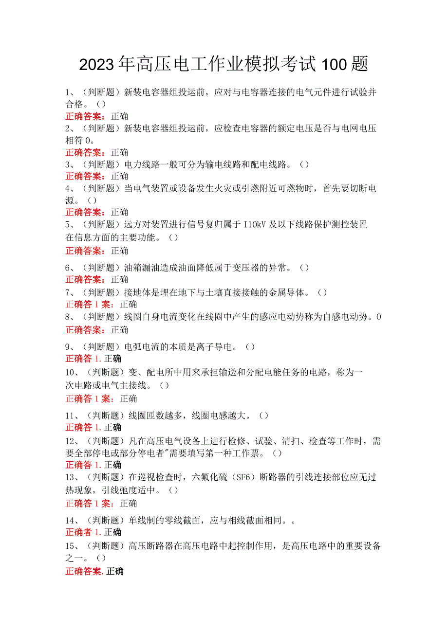 2023年高压电工作业模拟考试100题.docx_第1页