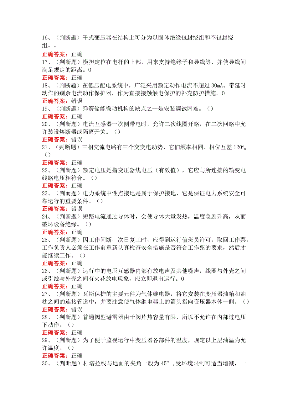 2023年高压电工作业模拟考试100题.docx_第2页