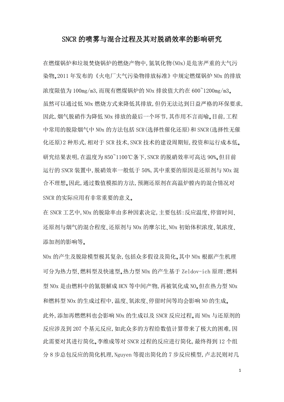 SNCR的喷雾与混合过程及其对脱硝效率的影响研究.doc_第1页