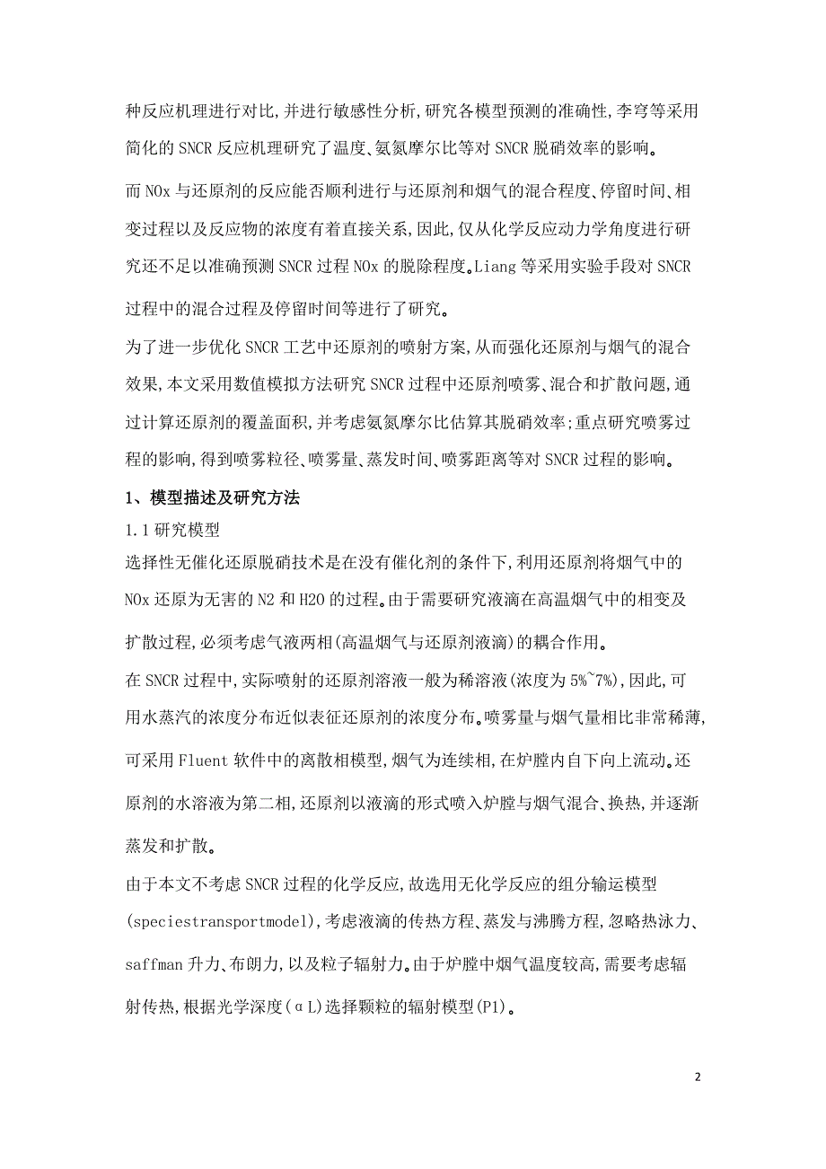 SNCR的喷雾与混合过程及其对脱硝效率的影响研究.doc_第2页