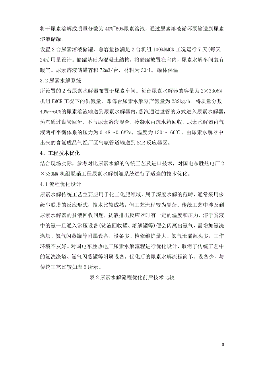 国产首套尿素水解装置在大型火电厂的工业应用及技术优化.doc_第3页