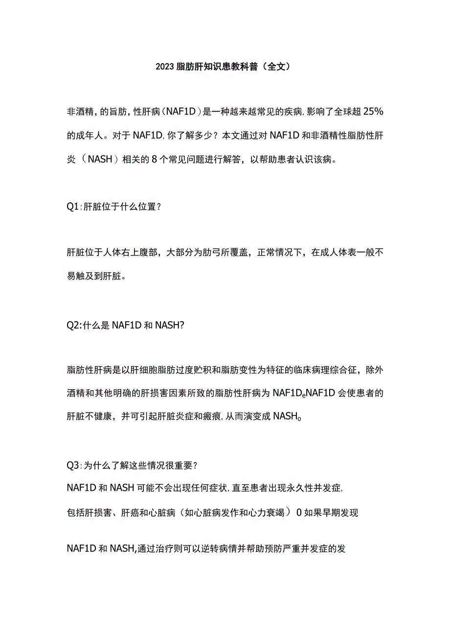 2023脂肪肝知识患教科普（全文）.docx_第1页