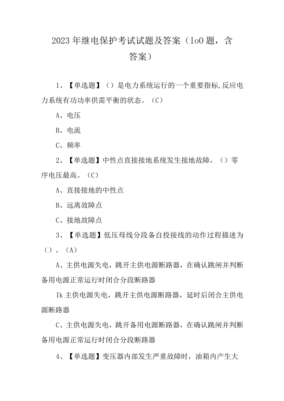 2023年继电保护考试试题及答案（100题含答案）.docx_第1页