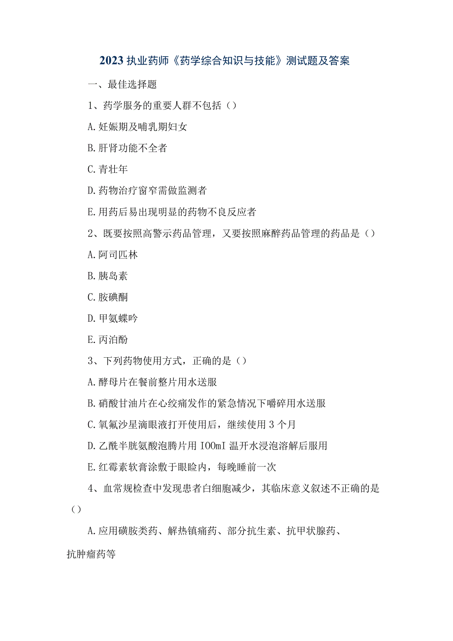 2023执业药师《药学综合知识与技能》测试题及答案.docx_第1页