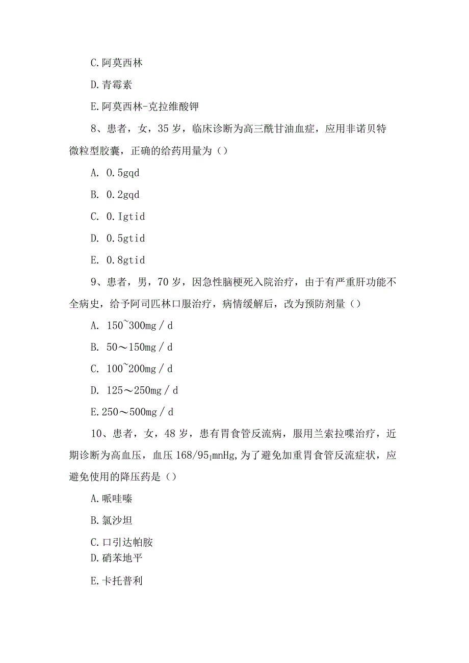 2023执业药师《药学综合知识与技能》测试题及答案.docx_第3页