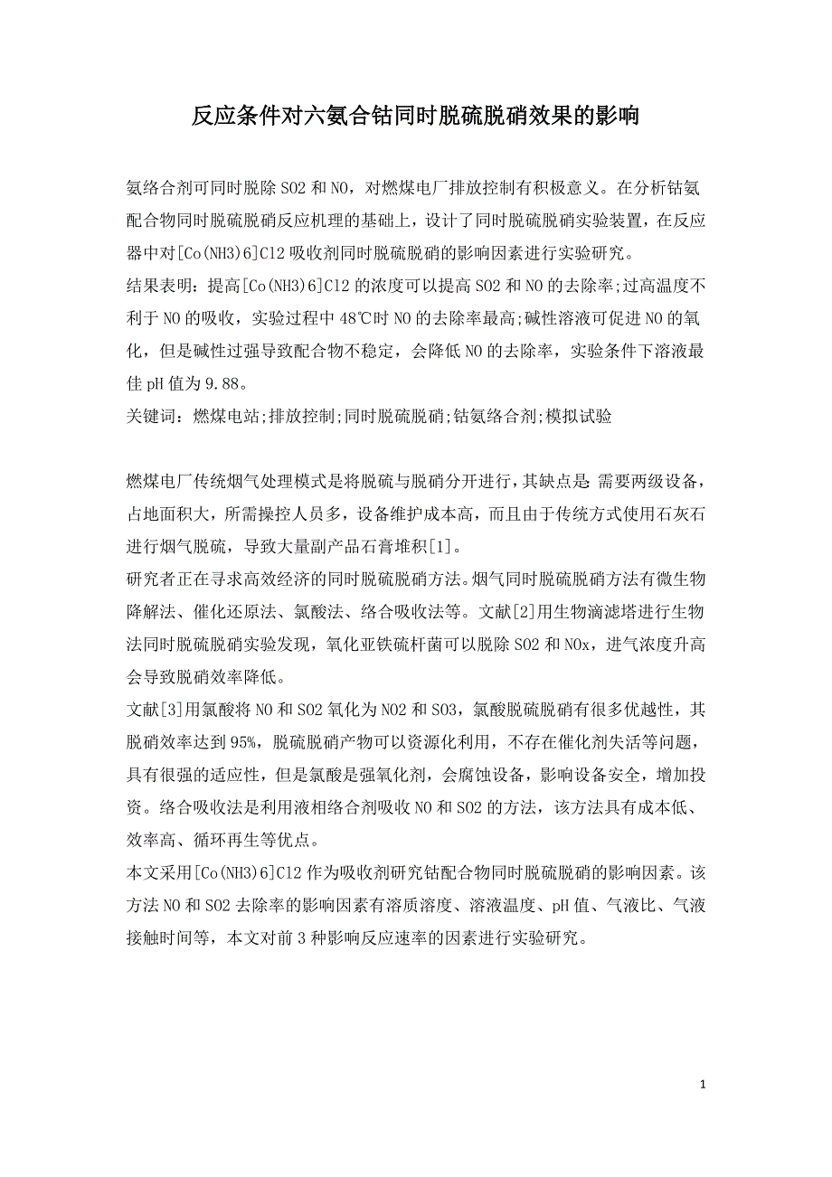 反应条件对六氨合钴同时脱硫脱硝效果的影响.doc_第1页