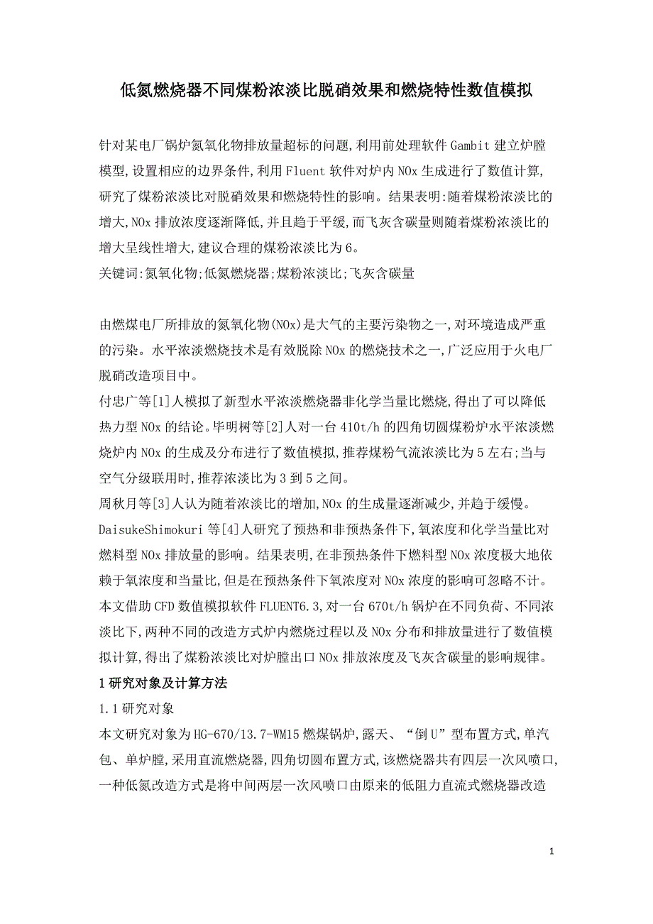 低氮燃烧器不同煤粉浓淡比脱硝效果和燃烧特性数值模拟.doc_第1页