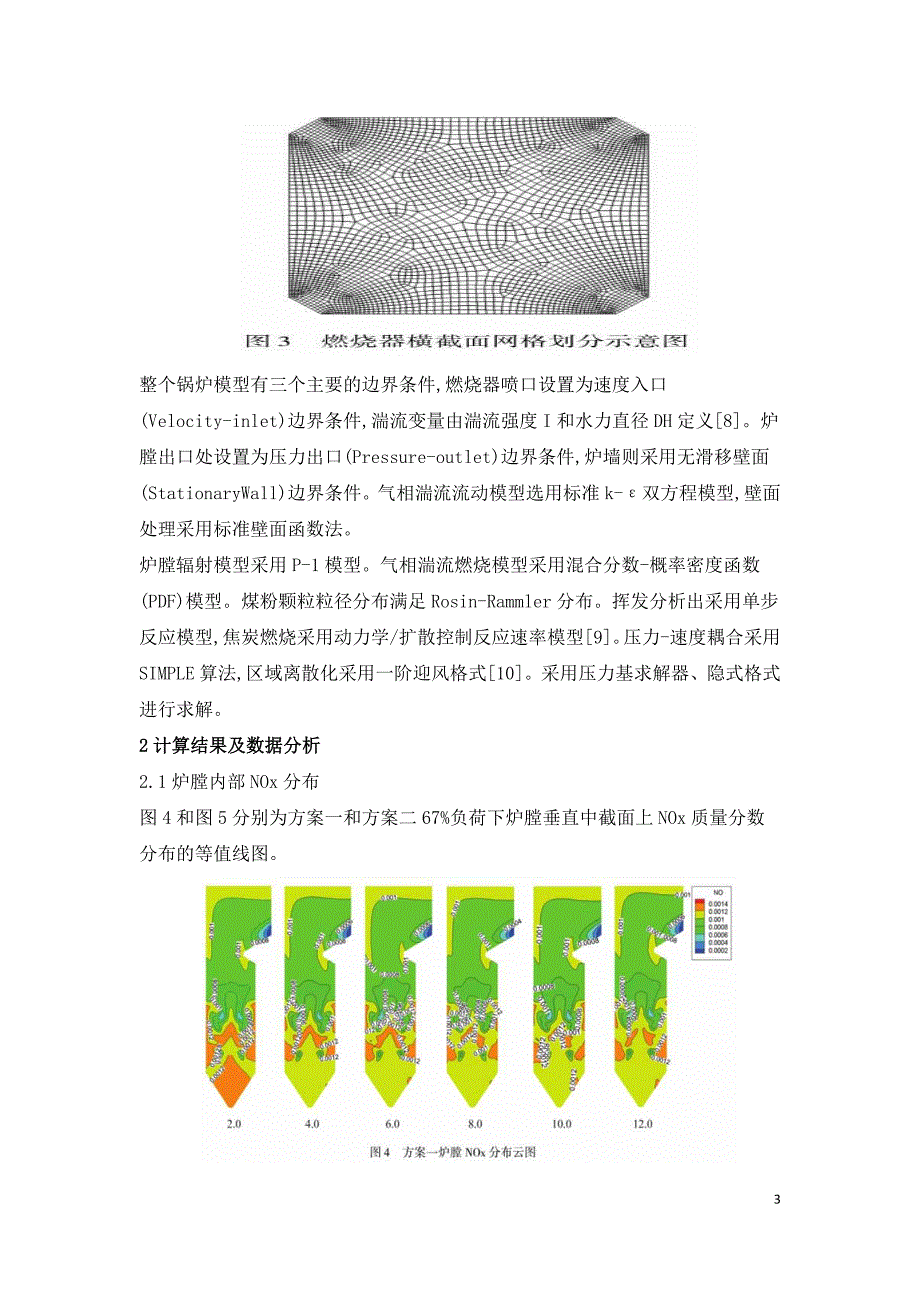 低氮燃烧器不同煤粉浓淡比脱硝效果和燃烧特性数值模拟.doc_第3页