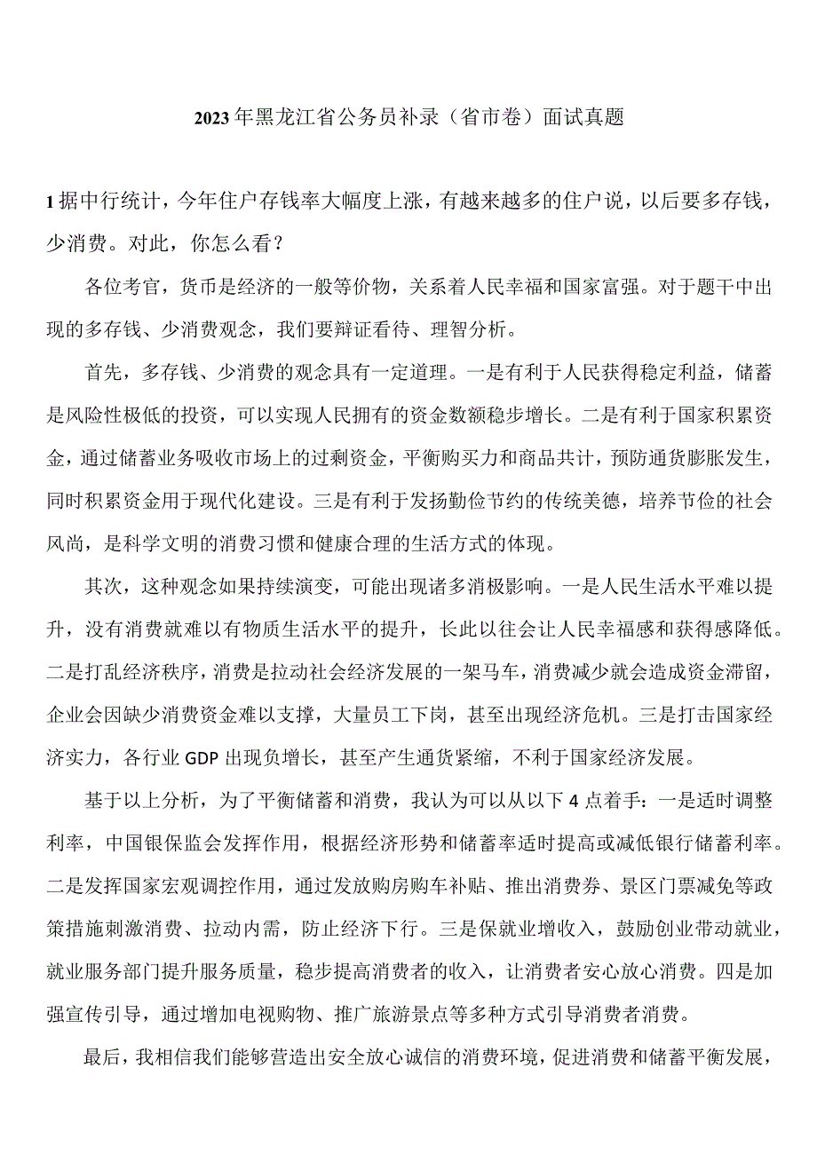 2023年黑龙江省公务员补录面试（省市卷）真题参考答案.docx_第1页