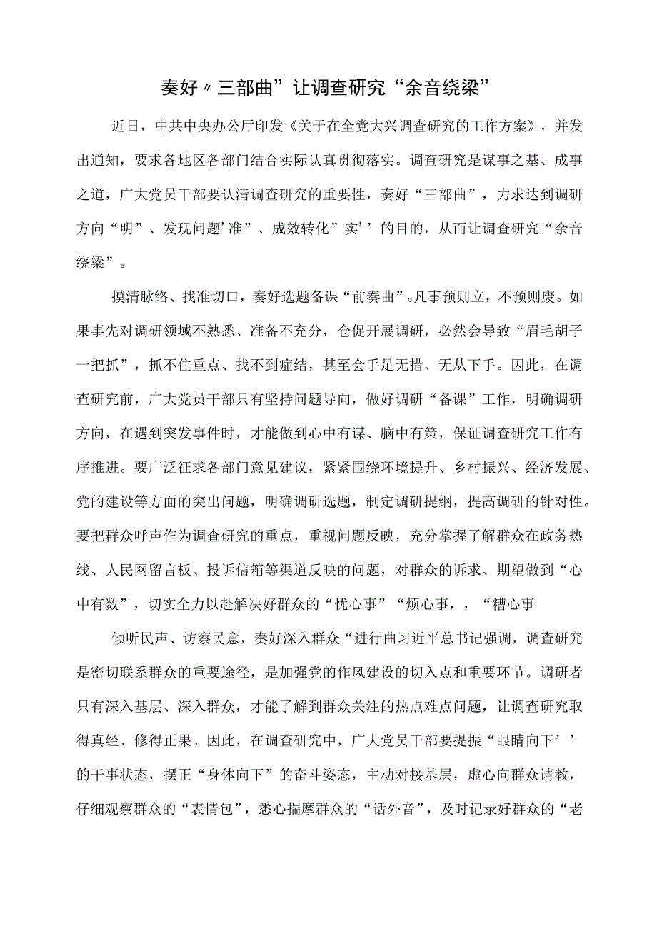 2023年研读《关于在全党大兴调查研究的工作方案》心得体会.docx_第1页