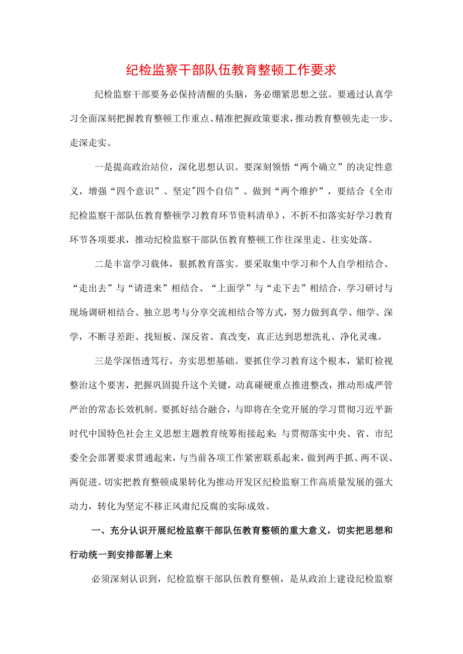 2023年纪检监察干部队伍纪律教育整顿个人学习心得（三篇）.docx_第3页