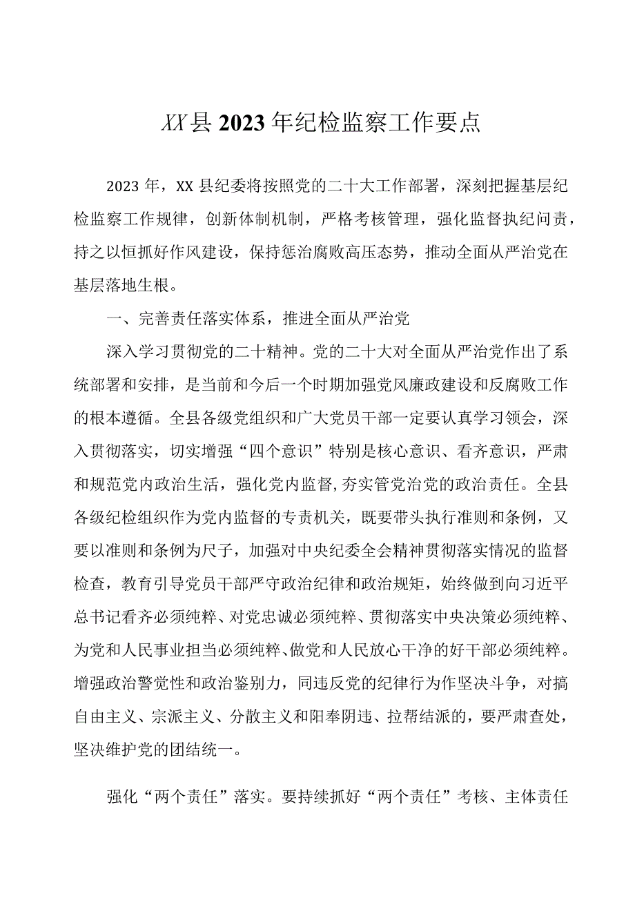 2023年纪检监察工作要点两篇.docx_第1页