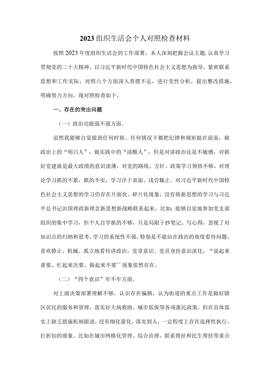 2023组织生活会个人对照检查材料一.docx_第2页