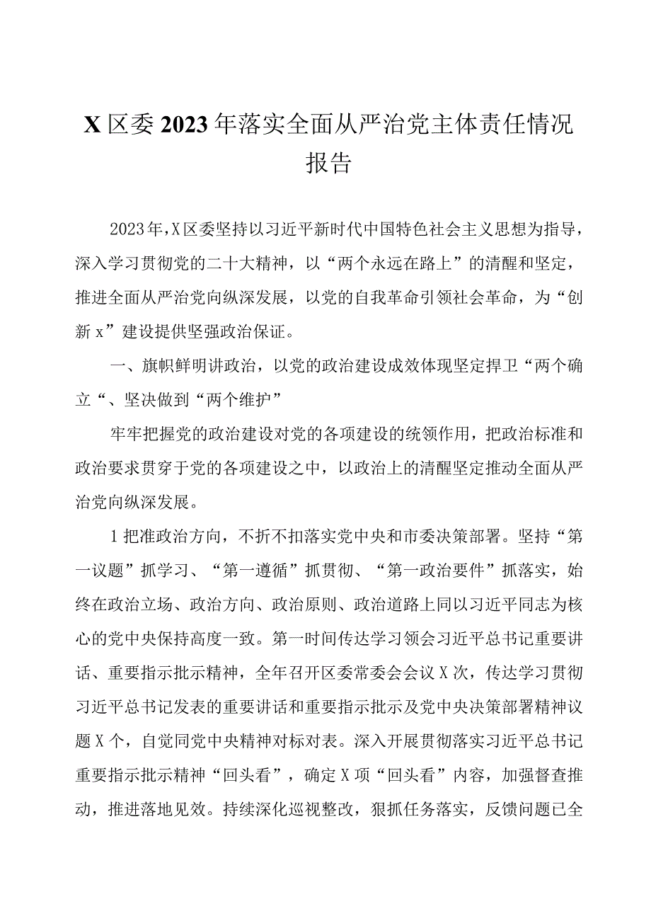 2023年落实全面从严治党主体责任情况报告两篇(1).docx_第1页