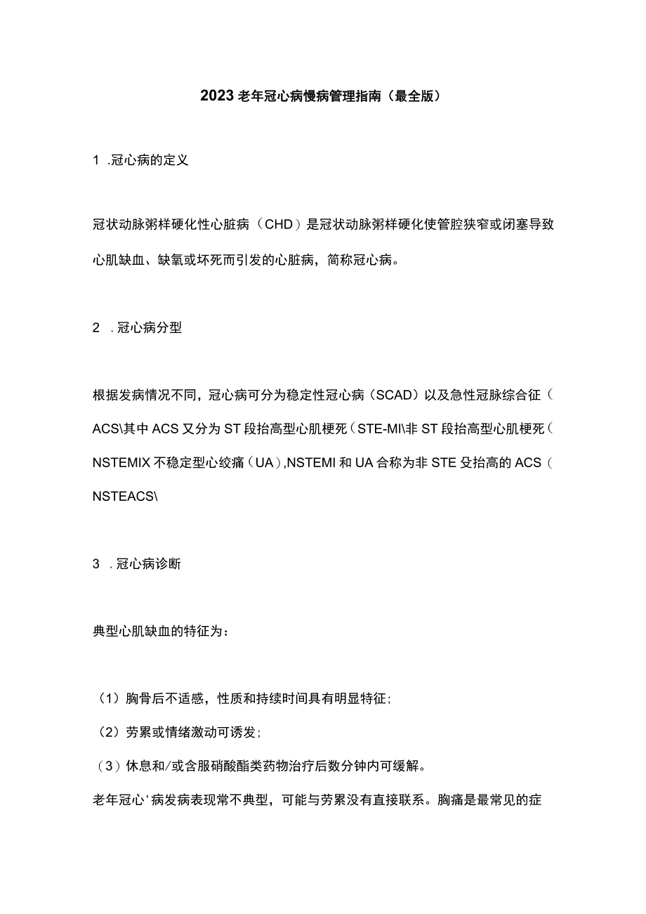 2023老年冠心病慢病管理指南（最全版）.docx_第1页