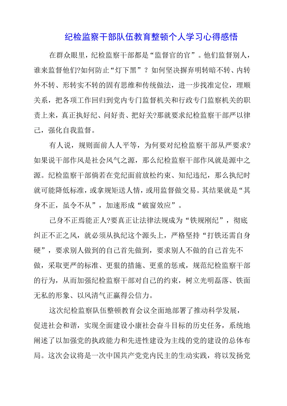 2023年纪检监察干部队伍教育整顿个人学习心得感悟.docx_第1页