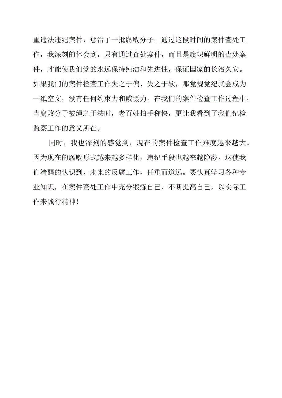 2023年纪检监察干部队伍教育整顿个人学习心得感悟.docx_第3页