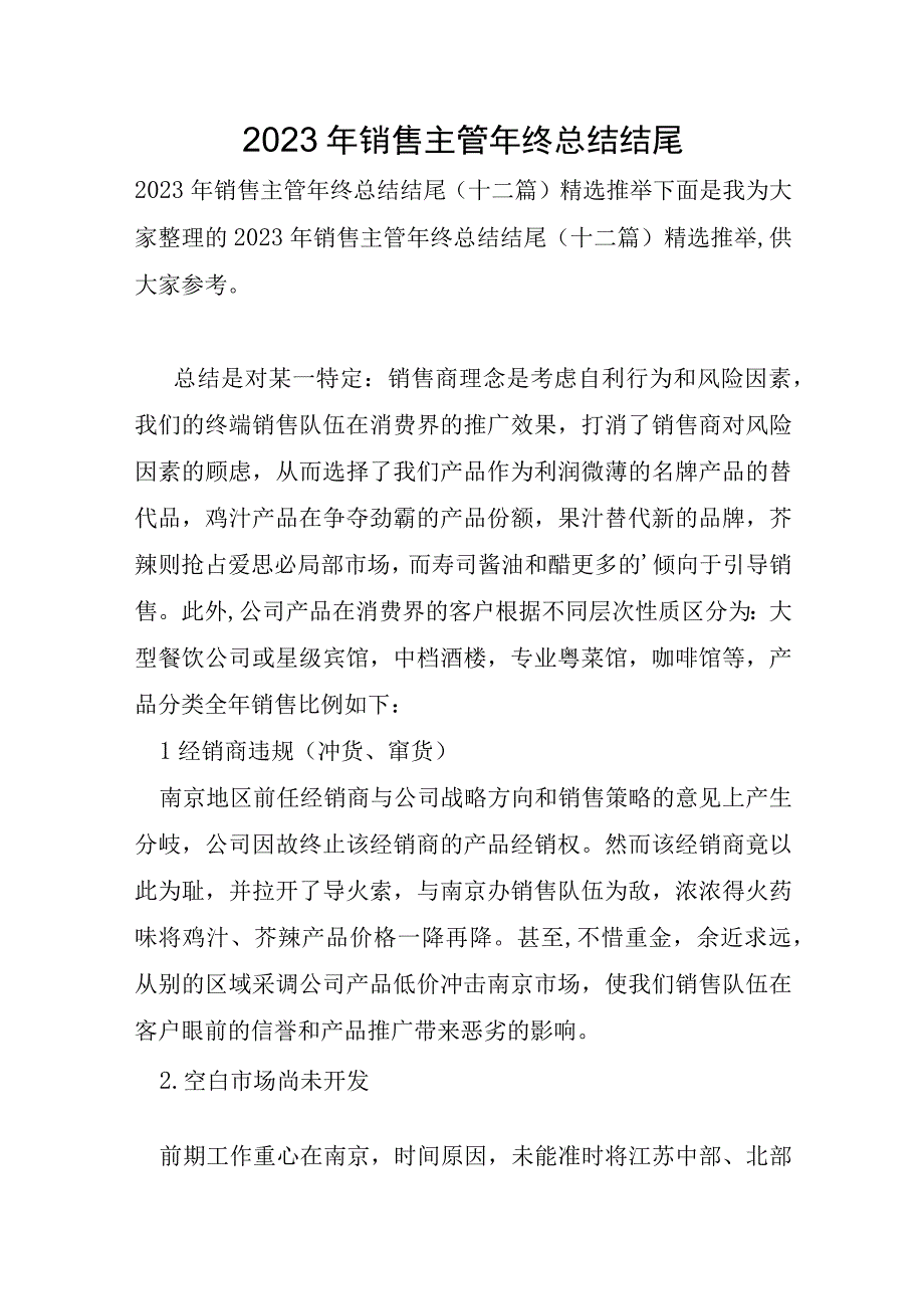 2023年销售主管年终总结结尾.docx_第1页