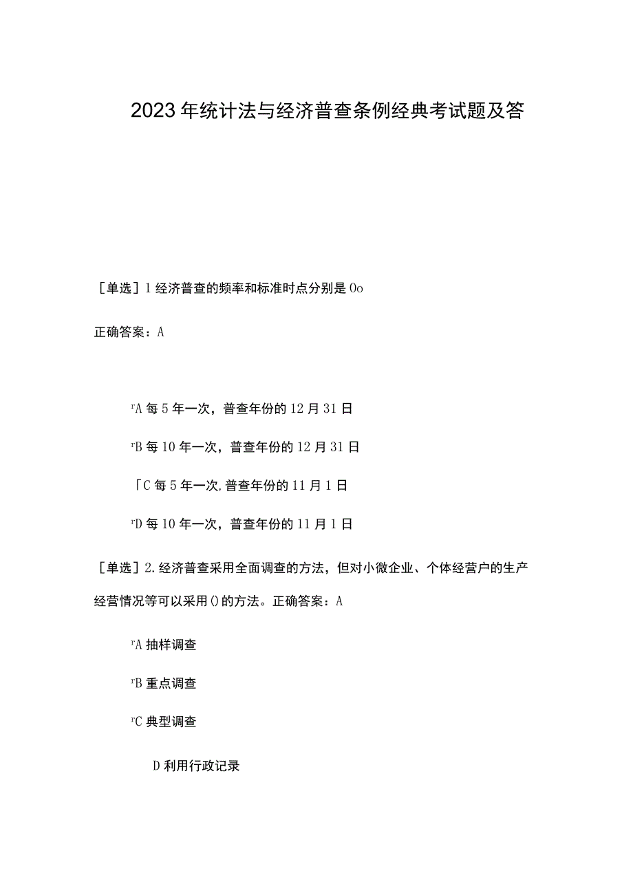 2023年统计法与经济普查条例经典考试题及答案.docx_第1页