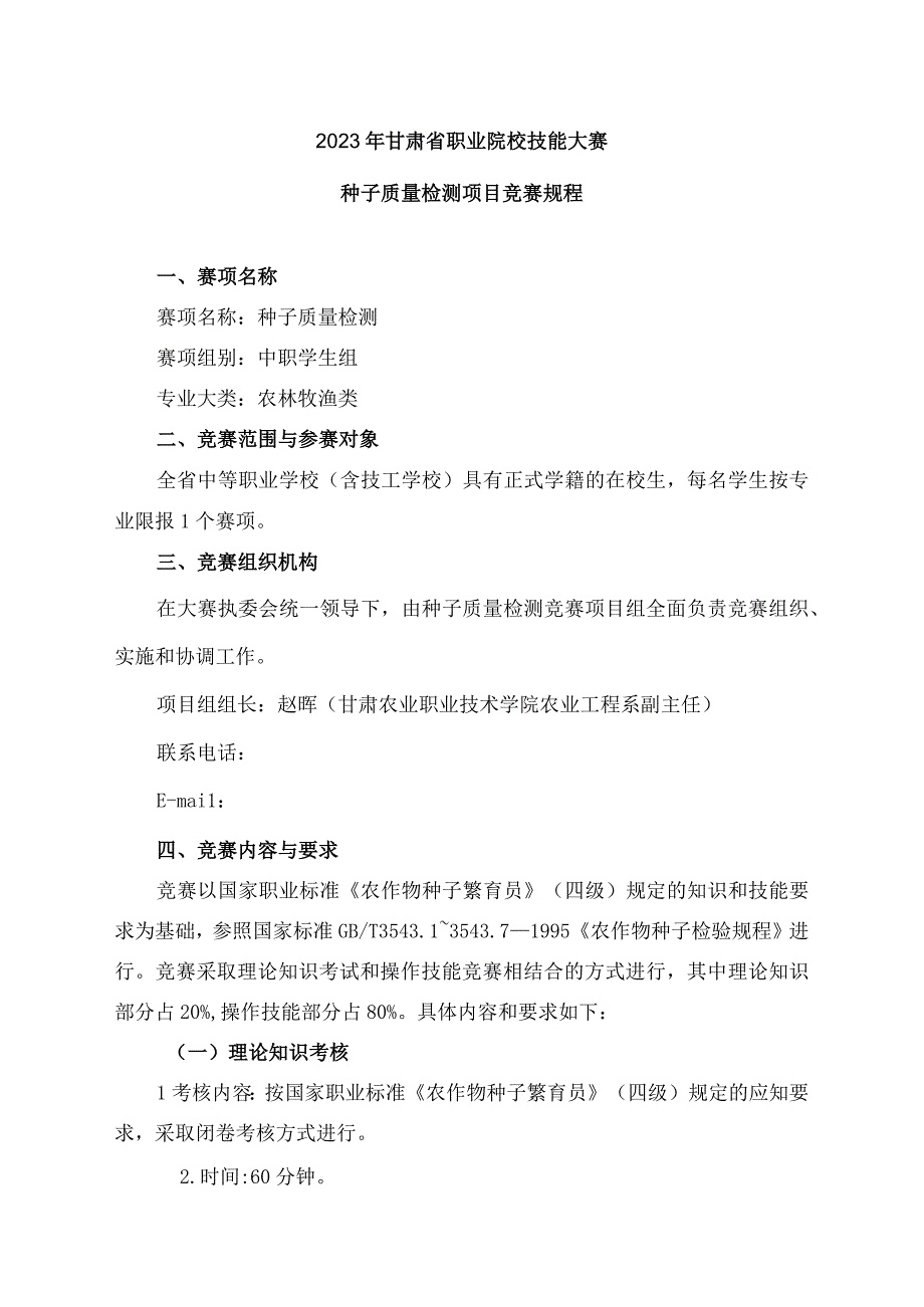 2023年甘肃省职业院校技能大赛种子质量检测项目竞赛规程.docx_第1页