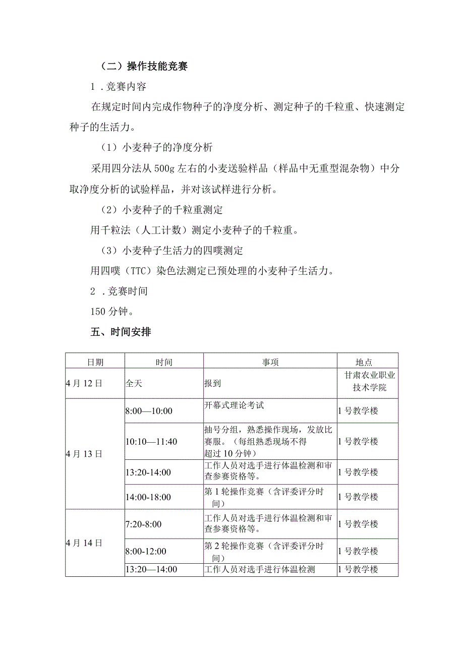 2023年甘肃省职业院校技能大赛种子质量检测项目竞赛规程.docx_第2页