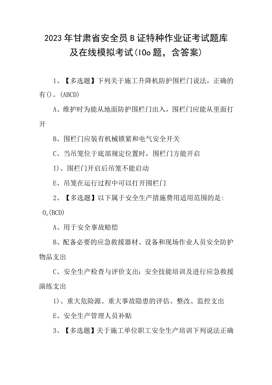 2023年甘肃省安全员B证特种作业证考试题库及在线模拟考试（100题含答案）.docx_第1页