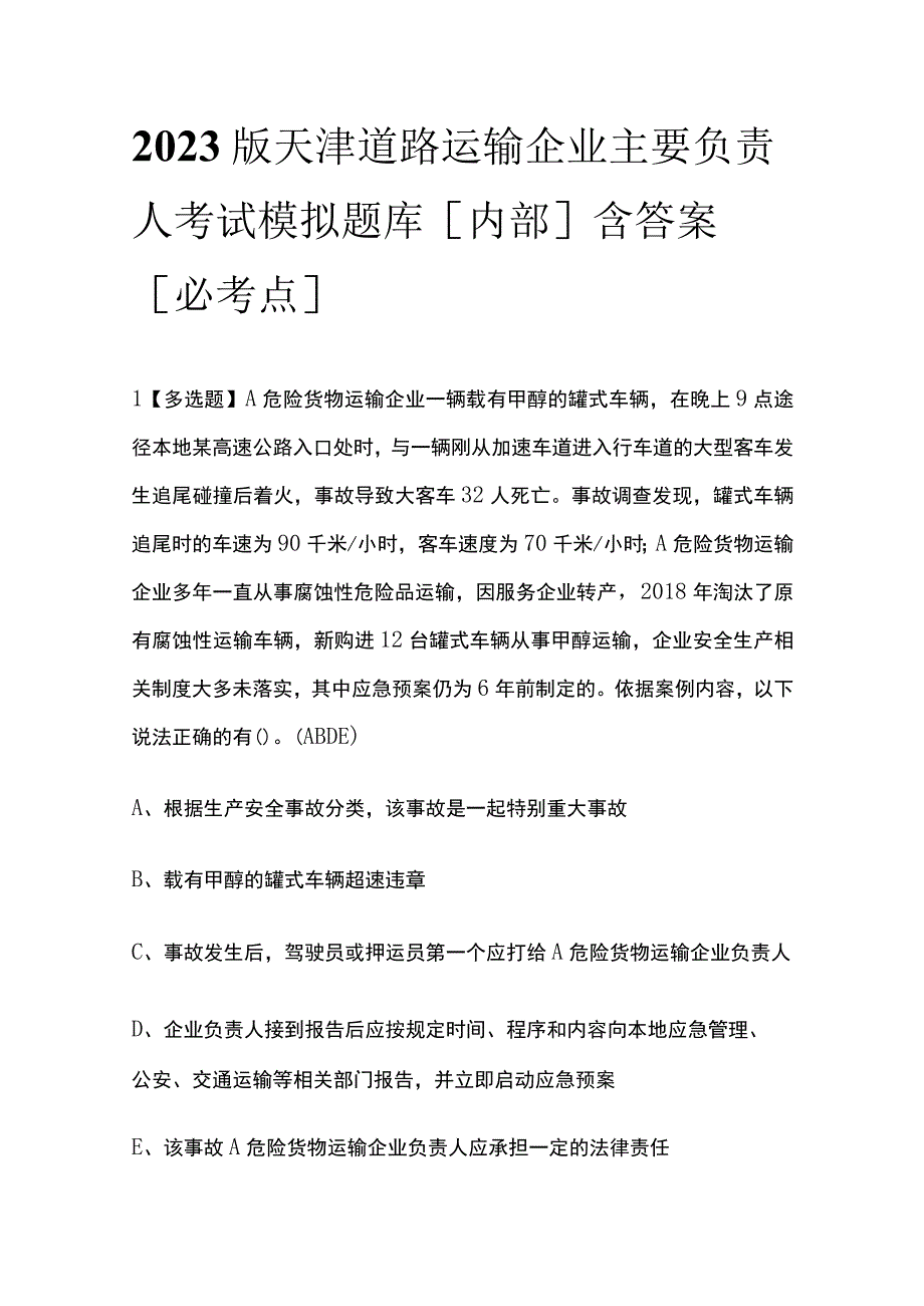 2023版天津道路运输企业主要负责人考试模拟题库内部含答案必考点.docx_第1页