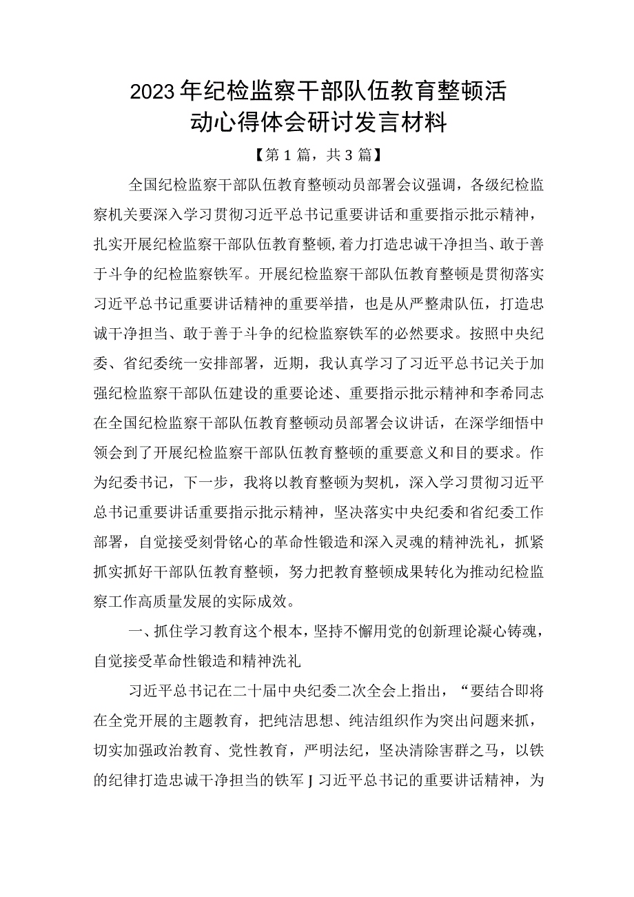 2023年纪检监察干部队伍教育整顿心得体会研讨发言材料3篇.docx_第1页