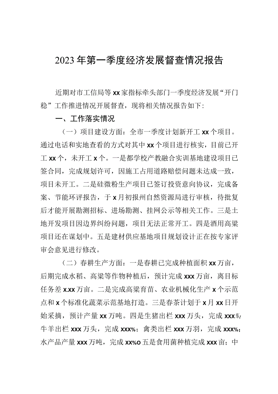 2023年第一季度经济发展督查情况报告.docx_第1页