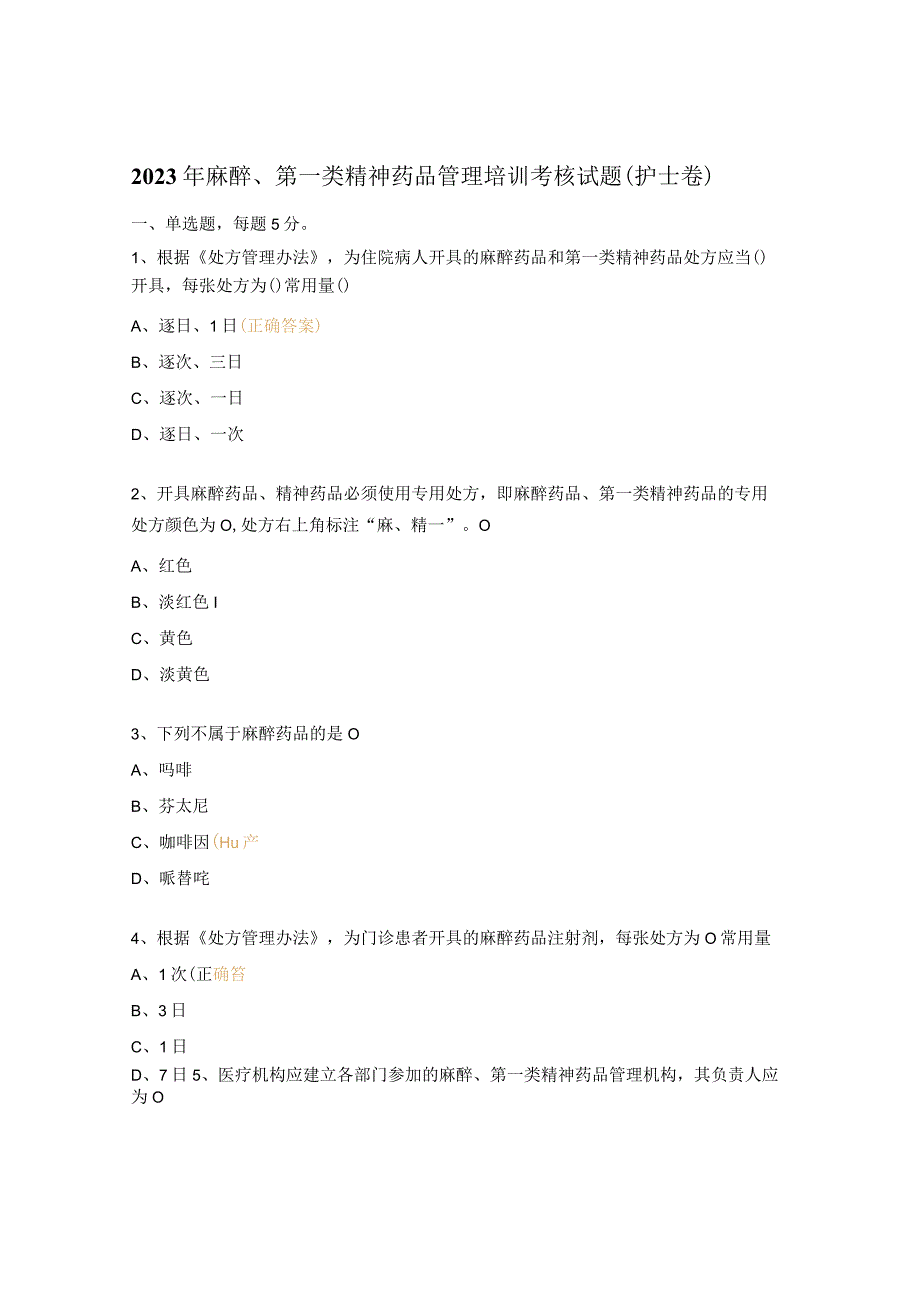 2023年麻醉第一类精神药品管理培训考核试题（护士卷）.docx_第1页