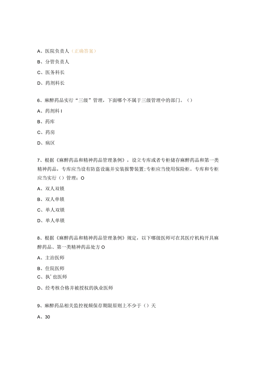 2023年麻醉第一类精神药品管理培训考核试题（护士卷）.docx_第2页