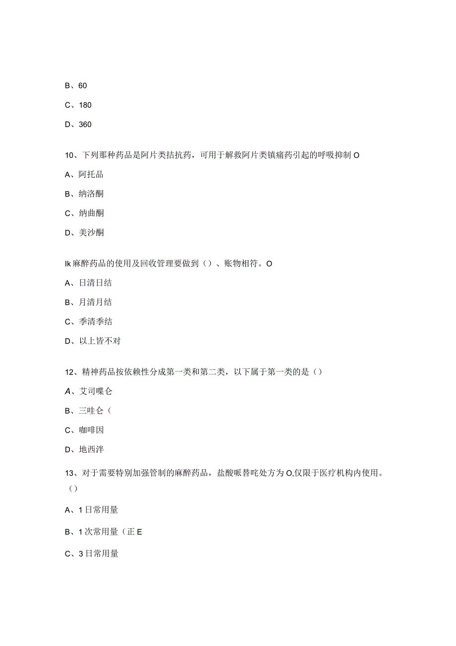 2023年麻醉第一类精神药品管理培训考核试题（护士卷）.docx_第3页