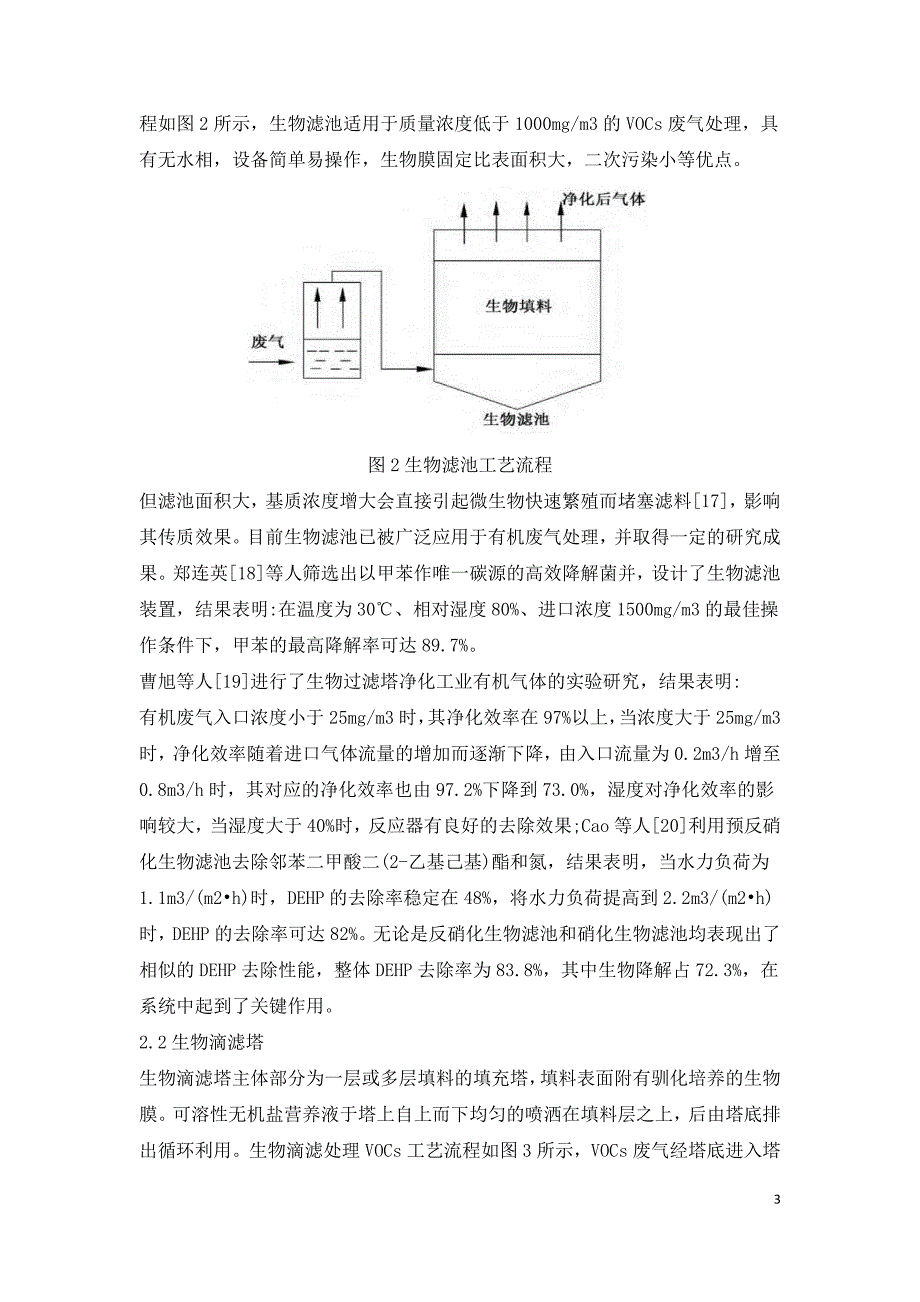 挥发性有机废气生物处理技术研究进展.doc_第3页