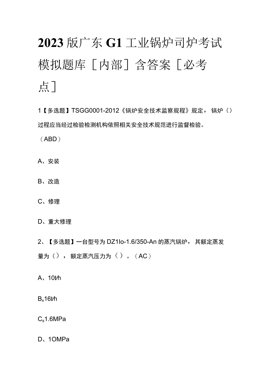 2023版广东G1工业锅炉司炉考试模拟题库内部含答案必考点.docx_第1页