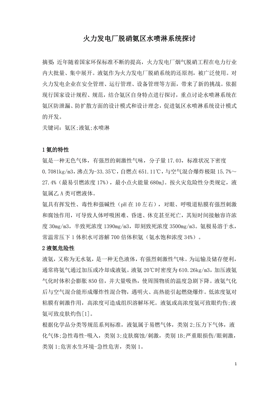 火力发电厂脱硝氨区水喷淋系统探讨.doc_第1页