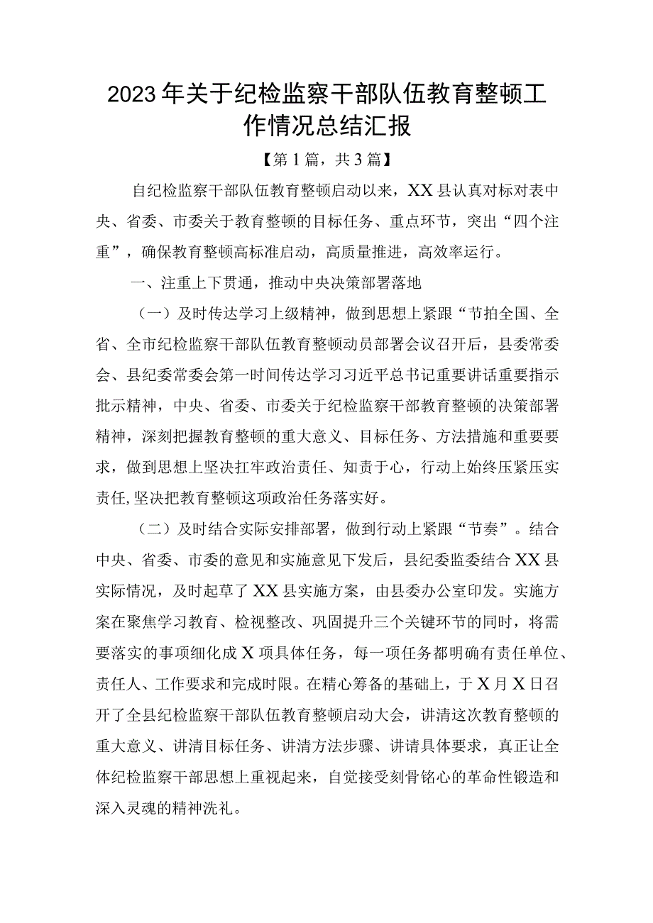 2023年纪检监察干部队伍教育整顿工作情况汇报总结精选共3篇_004.docx_第1页