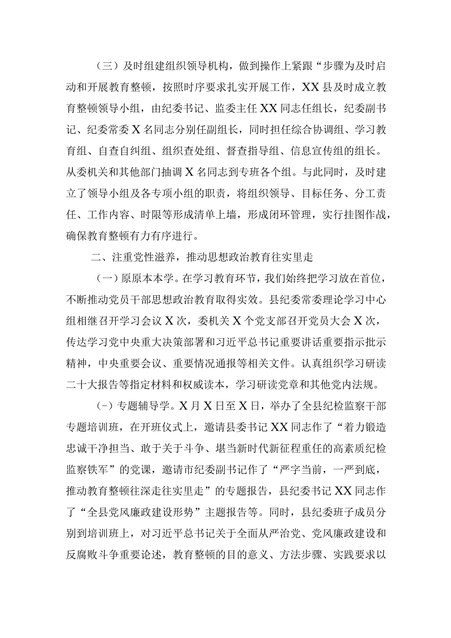 2023年纪检监察干部队伍教育整顿工作情况汇报总结精选共3篇_004.docx_第2页