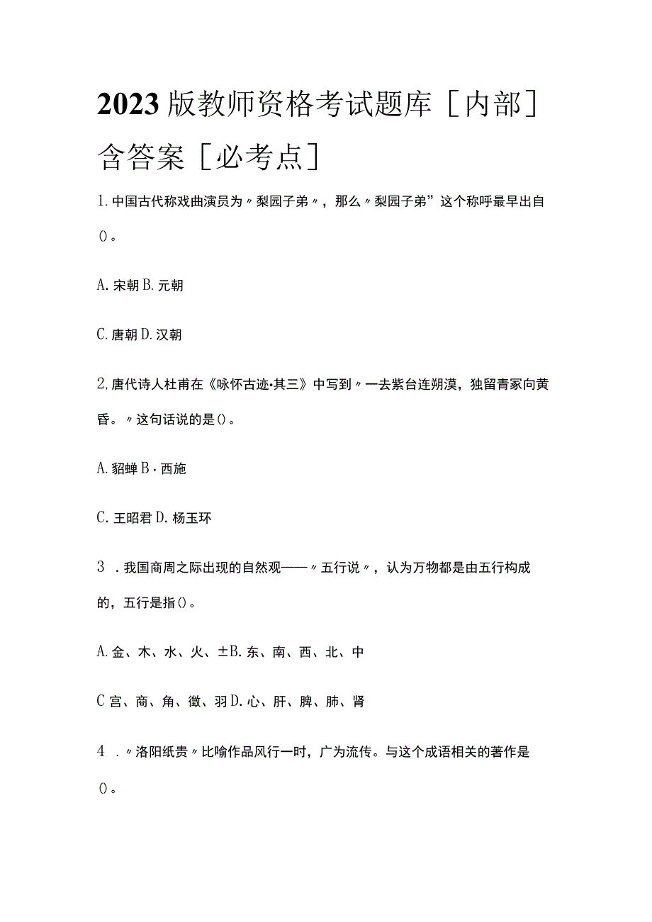 2023版教师资格考试题库内部含答案必考点w.docx_第1页