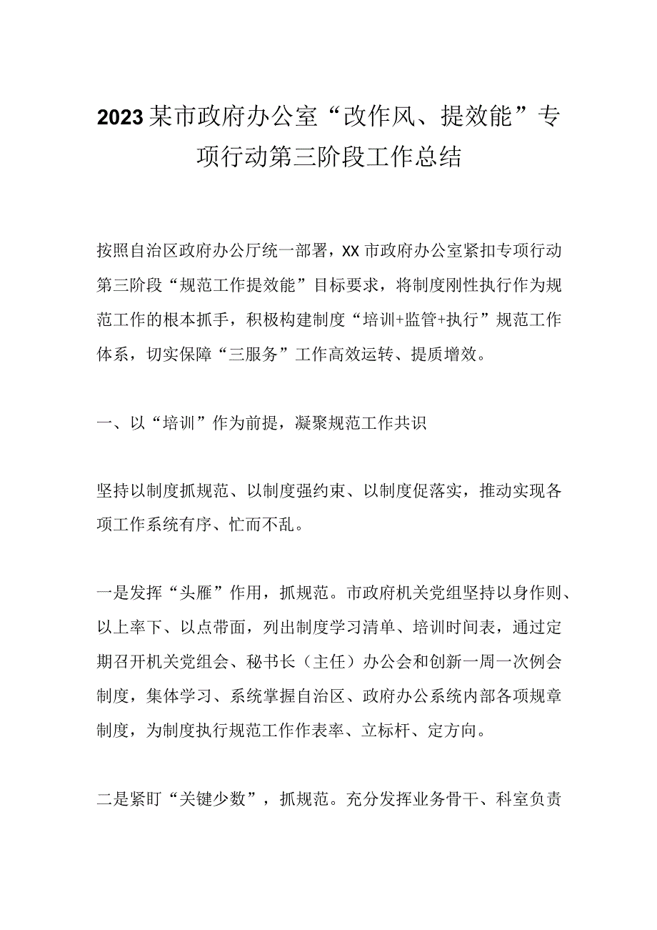 2023某市政府办公室改作风提效能专项行动第三阶段工作总结.docx_第1页