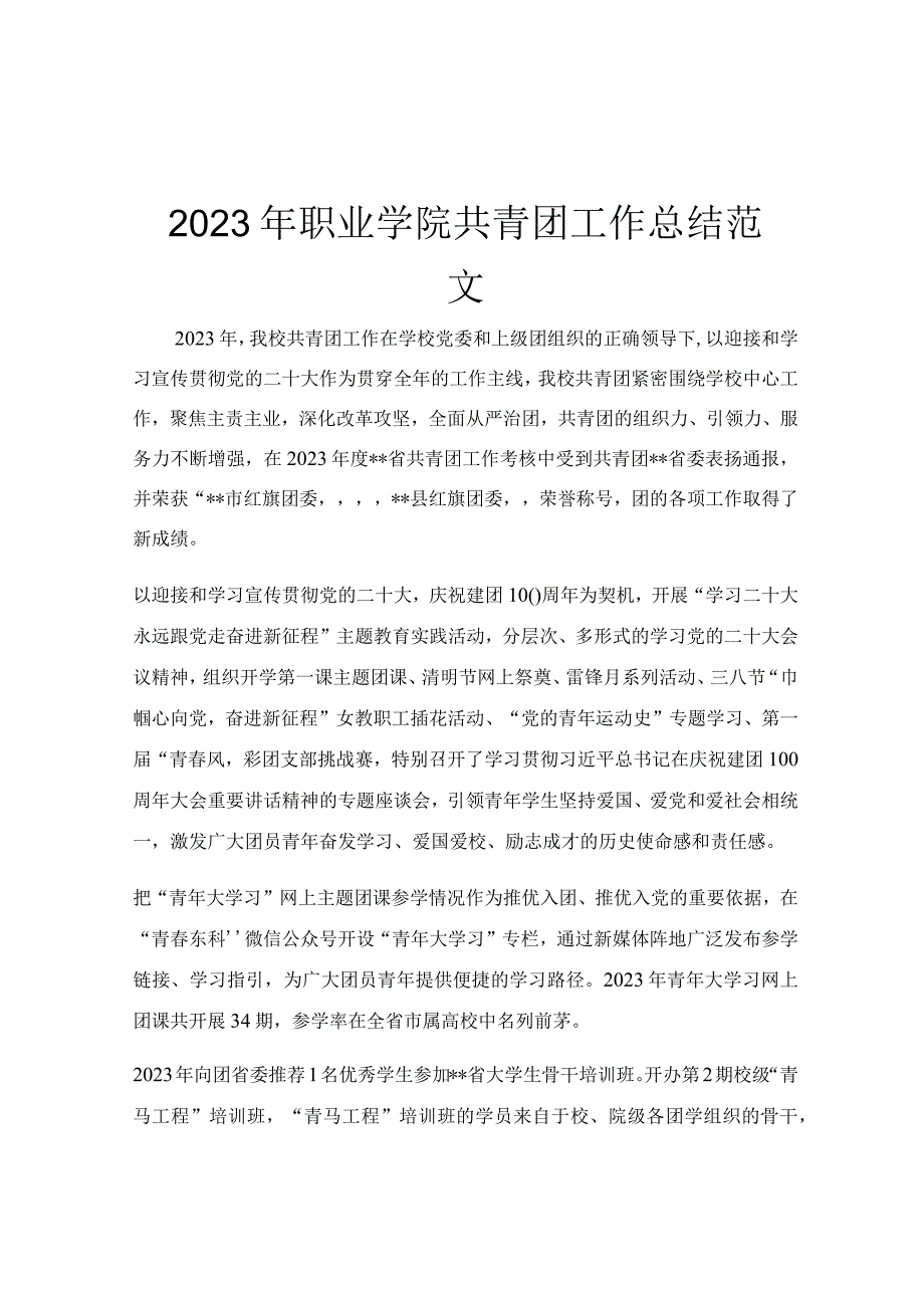 2023年职业学院共青团工作总结范文.docx_第1页