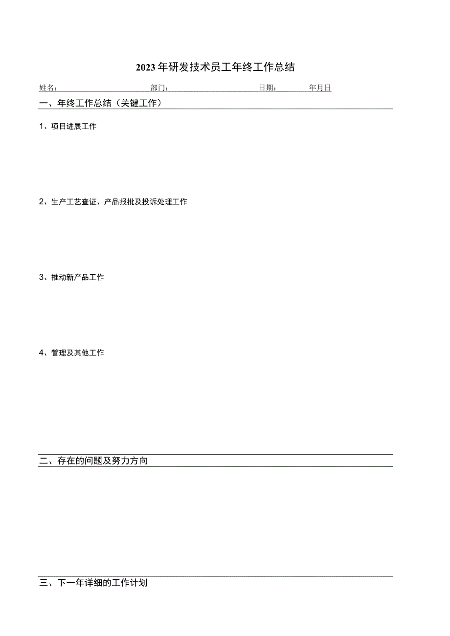 2023年研发技术员工年终工作总结.docx_第1页