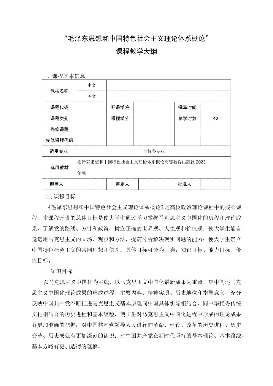 2023毛泽东思想和中国特色社会主义理论体系概论课程教学大纲（40节）.docx_第1页