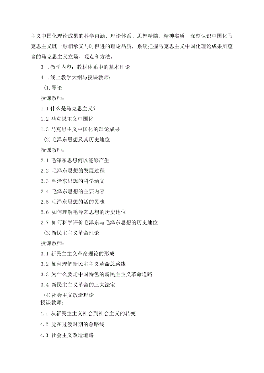2023毛泽东思想和中国特色社会主义理论体系概论课程教学大纲（40节）.docx_第3页