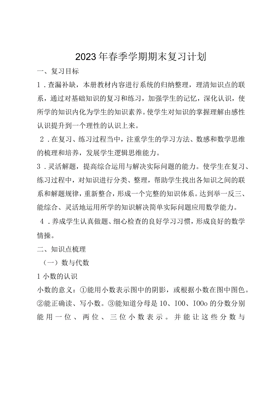 2023春季学期期末复习计划.docx_第1页